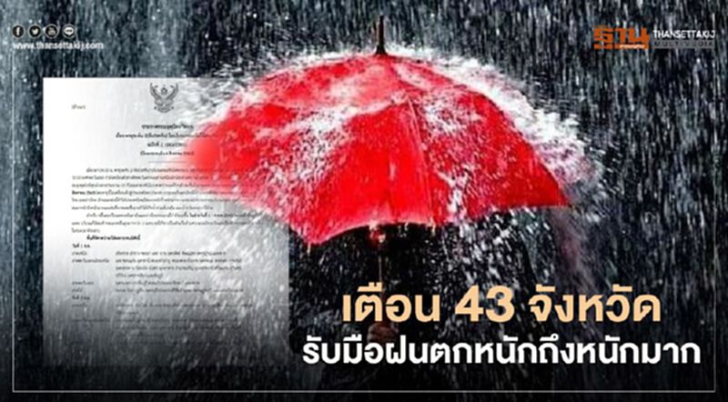 เตือน "ดีเปรสชั่น" ถล่ม 43 จังหวัดรับมือผลกระทบ ฝนตกหนักถึงหนักมาก วันนี้ เตือน "ดีเปรสชั่น" ถล่ม 43 จังหวัดรับมือผลกระทบ ฝนตกหนักถึงหนักมาก วันนี้