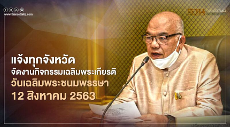 มท.แจ้งทุกจังหวัดจัดกิจกรรมเฉลิมพระเกียรติ เนื่องในโอกาสวันเฉลิมพระชนมพรรษา 12 สิงหาคม มท.แจ้งทุกจังหวัดจัดกิจกรรมเฉลิมพระเกียรติ เนื่องในโอกาสวันเฉลิมพระชนมพรรษา 12 สิงหาคม