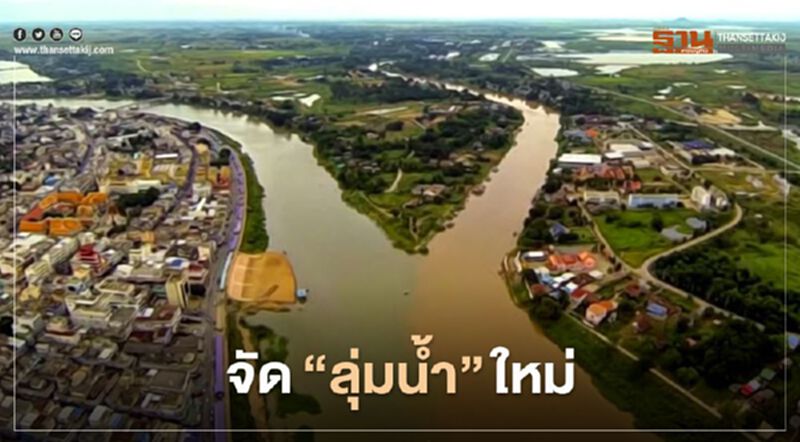 รู้กันหรือยัง?....ตอนนี้มีการจัด“ลุ่มน้ำ”ใหม่แล้ว รู้กันหรือยัง?....ตอนนี้มีการจัด“ลุ่มน้ำ”ใหม่แล้ว
