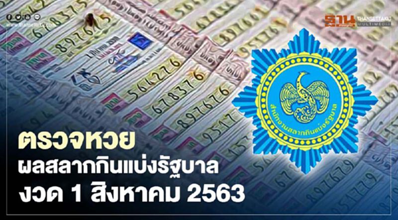 ตรวจหวย ผลสลากกินแบ่งรัฐบาล งวด 1 สิงหาคม 2563 ตรวจหวย ผลสลากกินแบ่งรัฐบาล งวด 1 สิงหาคม 2563