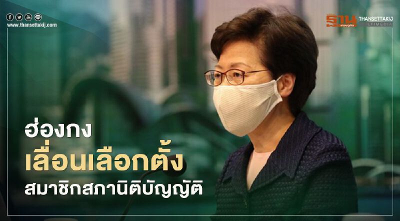 ฮ่องกงเลื่อนเลือกตั้ง ‘สภานิติบัญญัติ’ 1 ปี 