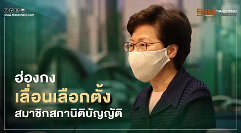 ฮ่องกงเลื่อนเลือกตั้ง ‘สภานิติบัญญัติ’ 1 ปี ฮ่องกงเลื่อนเลือกตั้ง ‘สภานิติบัญญัติ’ 1 ปี