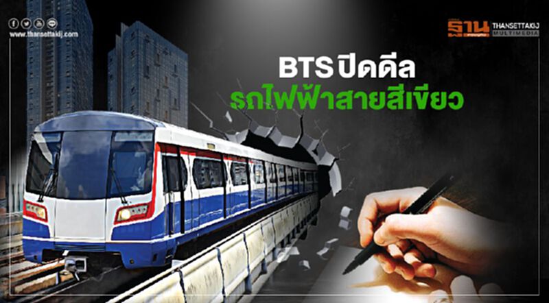 BTS ปิดดีล รถไฟฟ้าสายสีเขียว ยึด ม.44 ขยายสัญญาแลกหนี้แสนล้าน BTS ปิดดีล รถไฟฟ้าสายสีเขียว ยึด ม.44 ขยายสัญญาแลกหนี้แสนล้าน