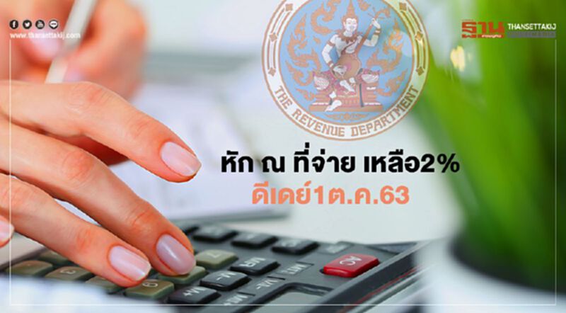 สรรพากร ลดภาษีหัก ณ ที่จ่าย เหลือ 2% ดีเดย์ 1 ต.ค.63 สรรพากร ลดภาษีหัก ณ ที่จ่าย เหลือ 2% ดีเดย์ 1 ต.ค.63