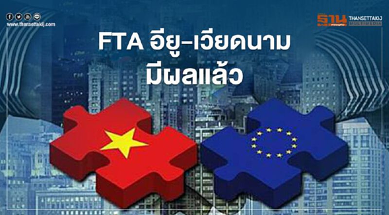 ข้อตกลง FTA อียู-เวียดนาม มีผลแล้ว ส่งออกไทยหืดจับแน่ ข้อตกลง FTA อียู-เวียดนาม มีผลแล้ว ส่งออกไทยหืดจับแน่