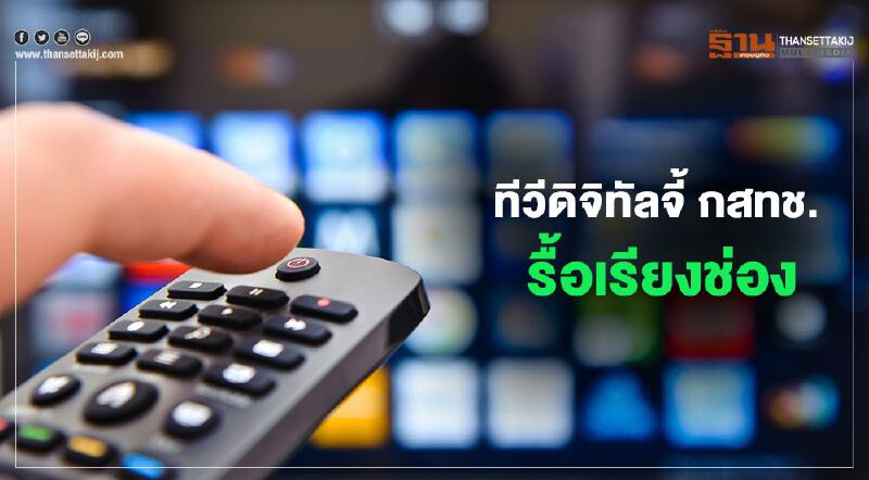 "ทีวีดิจิทัล" จี้ กสทช. รื้อเรียงช่อง