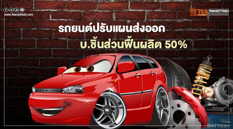 ค่ายรถยนต์ปรับแผนส่งออก บ.ชิ้นส่วนฟื้นกำลังผลิต 50% ทำงาน 4 วัน หยุด 3 วัน ค่ายรถยนต์ปรับแผนส่งออก บ.ชิ้นส่วนฟื้นกำลังผลิต 50% ทำงาน 4 วัน หยุด 3 วัน