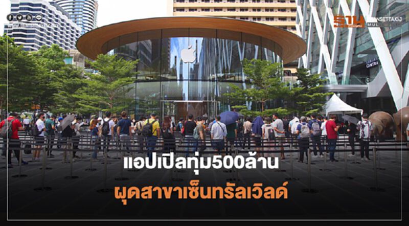แอปเปิลทุ่ม500ล้าน ผุดสาขาเซ็นทรัลเวิลด์ หนุนอีโคซิสเต็มรีเทลช็อป แอปเปิลทุ่ม500ล้าน ผุดสาขาเซ็นทรัลเวิลด์ หนุนอีโคซิสเต็มรีเทลช็อป