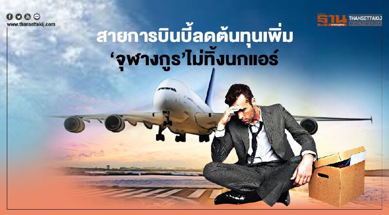 สายการบินดิ้น  บี้ลดต้นทุนเพิ่ม  ‘จุฬางกูร’ ยันไม่ทิ้ง นกแอร์