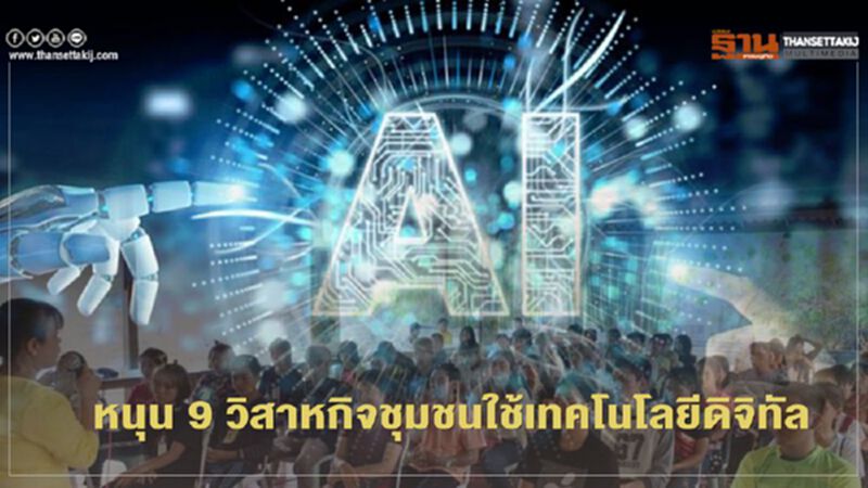 “ดีป้า”เคาะโครงการส่งเสริม-สนับสนุนการใช้เทคโนโลยีดิจิทัล “ดีป้า”เคาะโครงการส่งเสริม-สนับสนุนการใช้เทคโนโลยีดิจิทัล