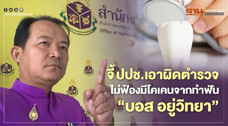 ศรีสุวรรณจี้ ป.ป.ช.เอาผิดตำรวจ สั่งไม่ฟ้องมีโคเคนจากทำฟัน“บอส อยู่วิทยา” ศรีสุวรรณจี้ ป.ป.ช.เอาผิดตำรวจ สั่งไม่ฟ้องมีโคเคนจากทำฟัน“บอส อยู่วิทยา”