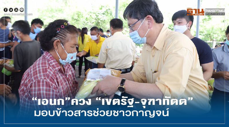 "เอนก"ควง"เขตรัฐ-จุฑาทัตต"มอบข้าวสารช่วยชาวกาญจน์