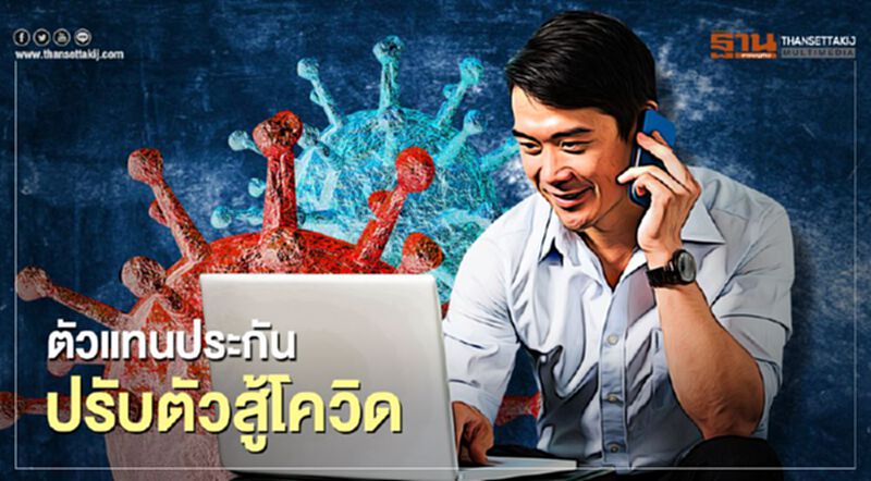 คปภ.ส่งสัญญาณตัวแทนประกันปรับตัวสู้โควิด-19 คปภ.ส่งสัญญาณตัวแทนประกันปรับตัวสู้โควิด-19