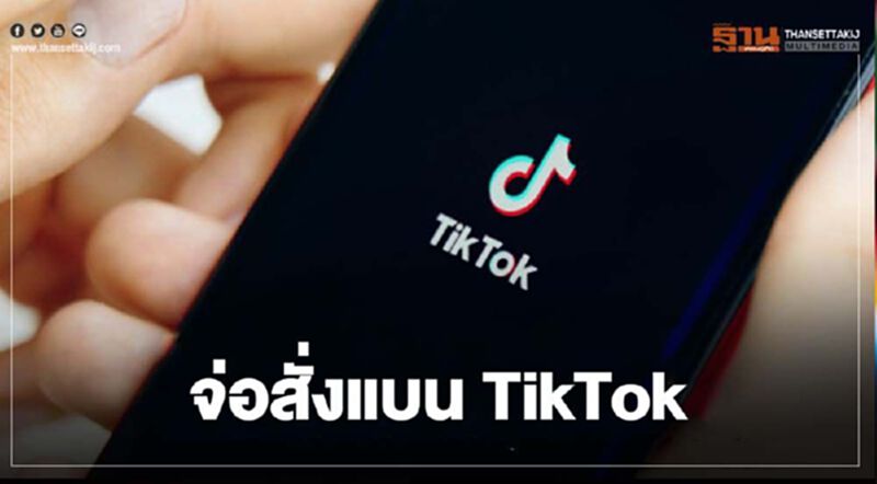 "ทรัมป์"จ่อสั่งแบน TikTok "ทรัมป์"จ่อสั่งแบน TikTok