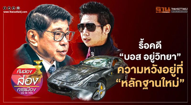 รื้อคดี “บอส อยู่วิทยา” ความหวังอยู่ที่ “หลักฐานใหม่” รื้อคดี “บอส อยู่วิทยา” ความหวังอยู่ที่ “หลักฐานใหม่”