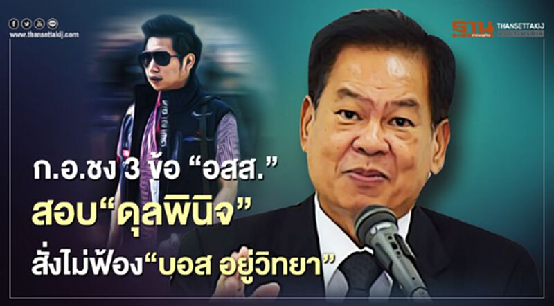 ก.อ.เสนอ3ข้อ“อสส.”สอบใช้ดุลพินิจสั่งไม่ฟ้อง“บอส อยู่วิทยา” ก.อ.เสนอ3ข้อ“อสส.”สอบใช้ดุลพินิจสั่งไม่ฟ้อง“บอส อยู่วิทยา”