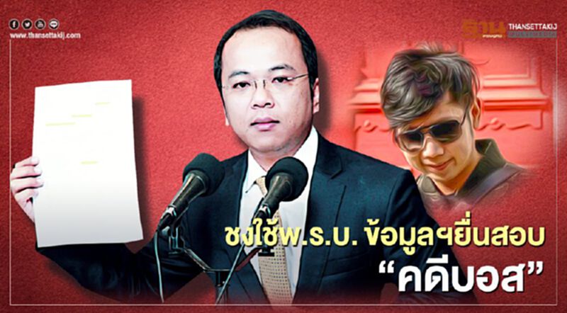 คดีบอส อยู่วิทยา ชงใช้พ.ร.บ.ข้อมูลข่าวสารยื่นตรวจสอบ คดีบอส อยู่วิทยา ชงใช้พ.ร.บ.ข้อมูลข่าวสารยื่นตรวจสอบ