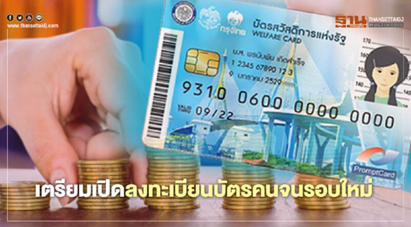เตรียมเปิดลงทะเบียน บัตรคนจน บัตรสวัสดิการแห่งรัฐ รอบใหม่ เตรียมเปิดลงทะเบียน บัตรคนจน บัตรสวัสดิการแห่งรัฐ รอบใหม่