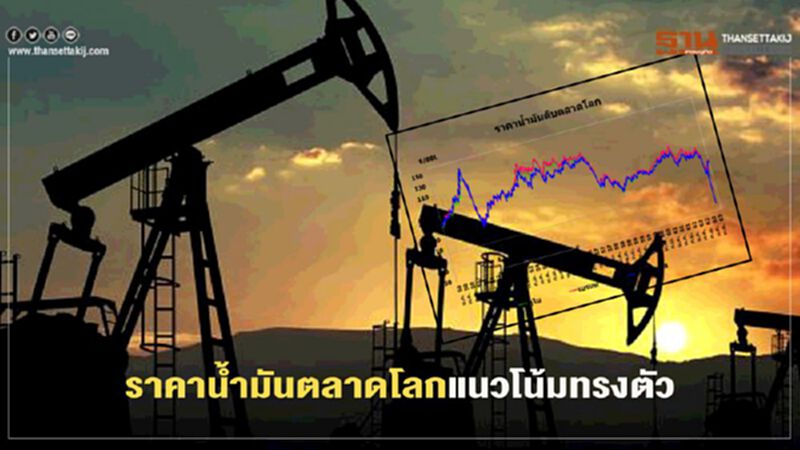 “สนพ.” ชี้ “ราคาน้ำมัน” ตลาดโลกแนวโน้มทรงตัว “สนพ.” ชี้ “ราคาน้ำมัน” ตลาดโลกแนวโน้มทรงตัว