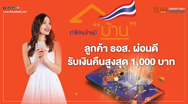 ลูกค้าสินเชื่อบ้าน ธอส. ผ่อนดี รับเงินคืนสูงสุด 1,000 บาท ลูกค้าสินเชื่อบ้าน ธอส. ผ่อนดี รับเงินคืนสูงสุด 1,000 บาท