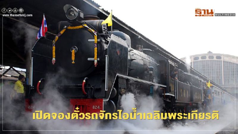 ห้ามพลาด! วันนี้ เปิดจองตั๋วรถจักรไอน้ำเฉลิมพระเกียรติ วันแม่ ห้ามพลาด! วันนี้ เปิดจองตั๋วรถจักรไอน้ำเฉลิมพระเกียรติ วันแม่