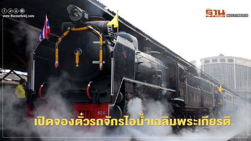 ห้ามพลาด! วันนี้ เปิดจองตั๋วรถจักรไอน้ำเฉลิมพระเกียรติ วันแม่