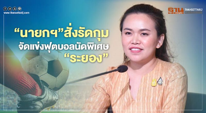 “นายกฯ”สั่งรัดกุม จัดแข่งฟุตบอลนัดพิเศษ กระตุ้น ศก.‘ระยอง’ “นายกฯ”สั่งรัดกุม จัดแข่งฟุตบอลนัดพิเศษ กระตุ้น ศก.‘ระยอง’