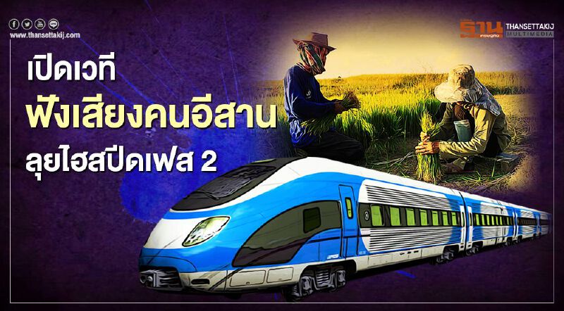  ลุย"รถไฟไทย-จีน"เฟส2 เปิดเวทีฟังเสียงชาวบ้าน 4จว.อีสาน