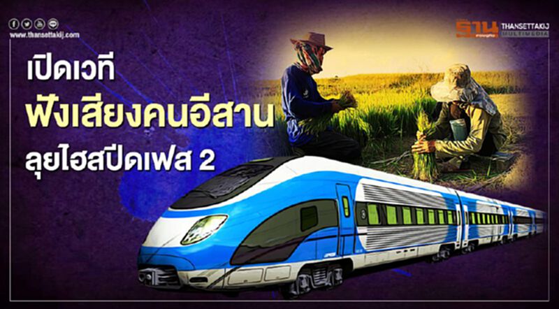 ลุย"รถไฟไทย-จีน"เฟส2 เปิดเวทีฟังเสียงชาวบ้าน 4จว.อีสาน ลุย"รถไฟไทย-จีน"เฟส2 เปิดเวทีฟังเสียงชาวบ้าน 4จว.อีสาน