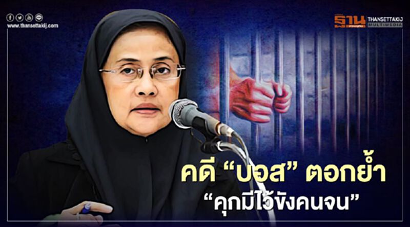"อังคณา" ชี้ คดี "บอส อยู่วิทยา" ตอกย้ำ "คุกมีไว้ขังคนจน" "อังคณา" ชี้ คดี "บอส อยู่วิทยา" ตอกย้ำ "คุกมีไว้ขังคนจน"