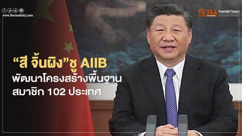 “สี จิ้นผิง”ชูAIIBพัฒนาโครงสร้างพื้นฐานสมาชิก102ประเทศ “สี จิ้นผิง”ชูAIIBพัฒนาโครงสร้างพื้นฐานสมาชิก102ประเทศ