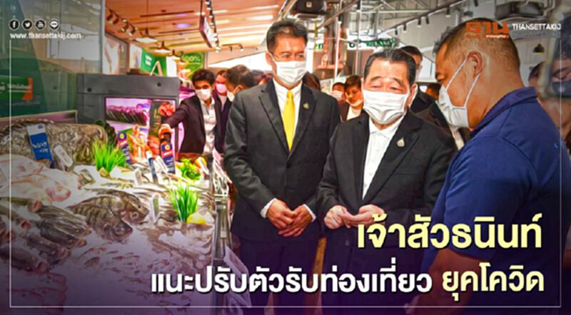 เจ้าสัวธนินท์ แนะปรับตัวรับท่องเที่ยวยุคโควิด เจ้าสัวธนินท์ แนะปรับตัวรับท่องเที่ยวยุคโควิด