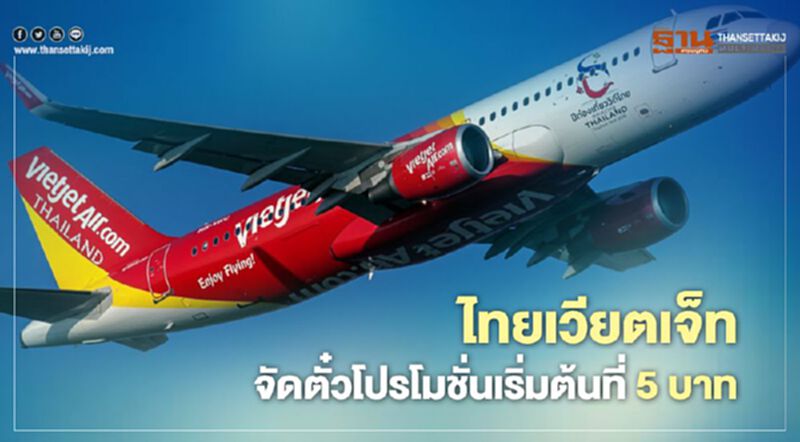 ไทยเวียตเจ็ท จัดตั๋วโปรโมชั่นเริ่มต้นที่ 5 บาท จองด่วน 5 วันเท่านั้น ไทยเวียตเจ็ท จัดตั๋วโปรโมชั่นเริ่มต้นที่ 5 บาท จองด่วน 5 วันเท่านั้น