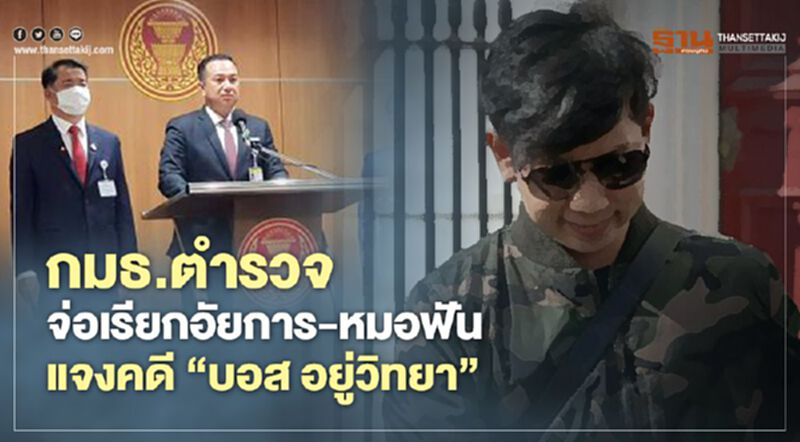 กมธ.ตำรวจ จ่อเรียกอัยการ-หมอฟัน แจงคดี"บอส อยู่วิทยา" กมธ.ตำรวจ จ่อเรียกอัยการ-หมอฟัน แจงคดี"บอส อยู่วิทยา"