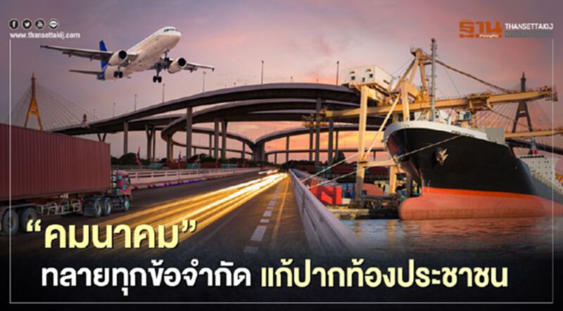“คมนาคม” ทลายทุกข้อจำกัดแก้ปากท้องประชาชน “คมนาคม” ทลายทุกข้อจำกัดแก้ปากท้องประชาชน