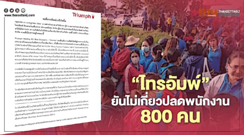 “ไทรอัมพ์” ยันไม่เกี่ยวข้อง “บอดี้ แฟชั่น” ปลดพนักงาน 800คน “ไทรอัมพ์” ยันไม่เกี่ยวข้อง “บอดี้ แฟชั่น” ปลดพนักงาน 800คน