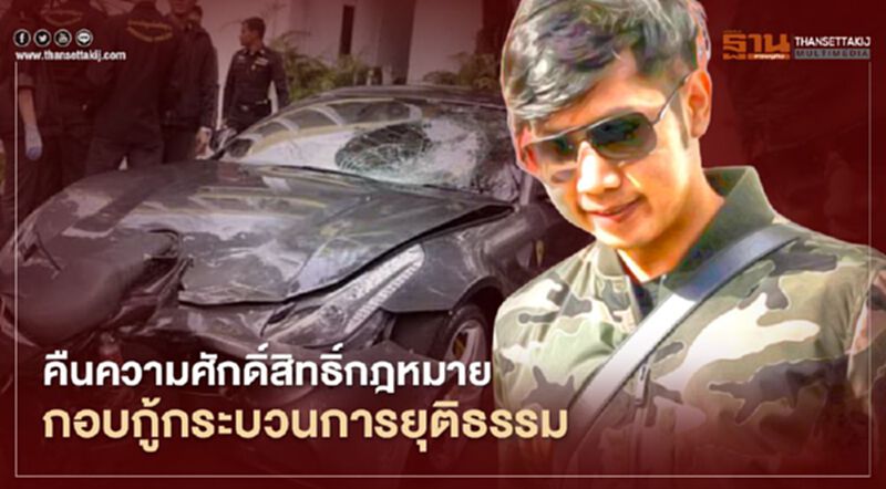 คืนความศักดิ์สิทธิ์กฎหมาย กอบกู้กระบวนการยุติธรรม คืนความศักดิ์สิทธิ์กฎหมาย กอบกู้กระบวนการยุติธรรม