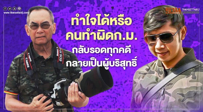 “ปองพล”ถามชาวไทยลืมได้หรือคนทำผิดก.ม.รอดกลายเป็นผู้บริสุทธิ์