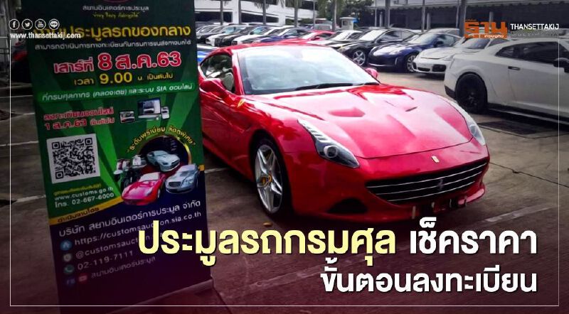 ประมูลรถกรมศุลกากร เช็ครถ-ราคา ขั้นตอนลงทะเบียน