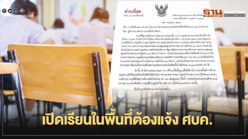 เปิดเรียนในพื้นที่ต้องแจ้ง ศบค. เปิดเรียนในพื้นที่ต้องแจ้ง ศบค.