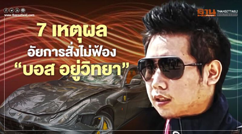 เปิด 7 เหตุผล อัยการสั่งไม่ฟ้อง “บอส อยู่วิทยา” เปิด 7 เหตุผล อัยการสั่งไม่ฟ้อง “บอส อยู่วิทยา”