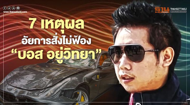 เปิด 7 เหตุผล อัยการสั่งไม่ฟ้อง “บอส อยู่วิทยา”