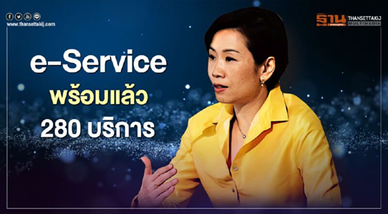 e-Service ของรัฐ พร้อมแล้ว 280 บริการ e-Service ของรัฐ พร้อมแล้ว 280 บริการ