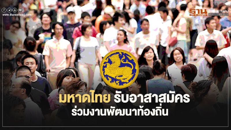 เช็กที่นี่ กระทรวงมหาดไทย เปิดรับอาสาสมัครบริบาลท้องถิ่นและเก็บข้อมูลพัฒนาตำบล