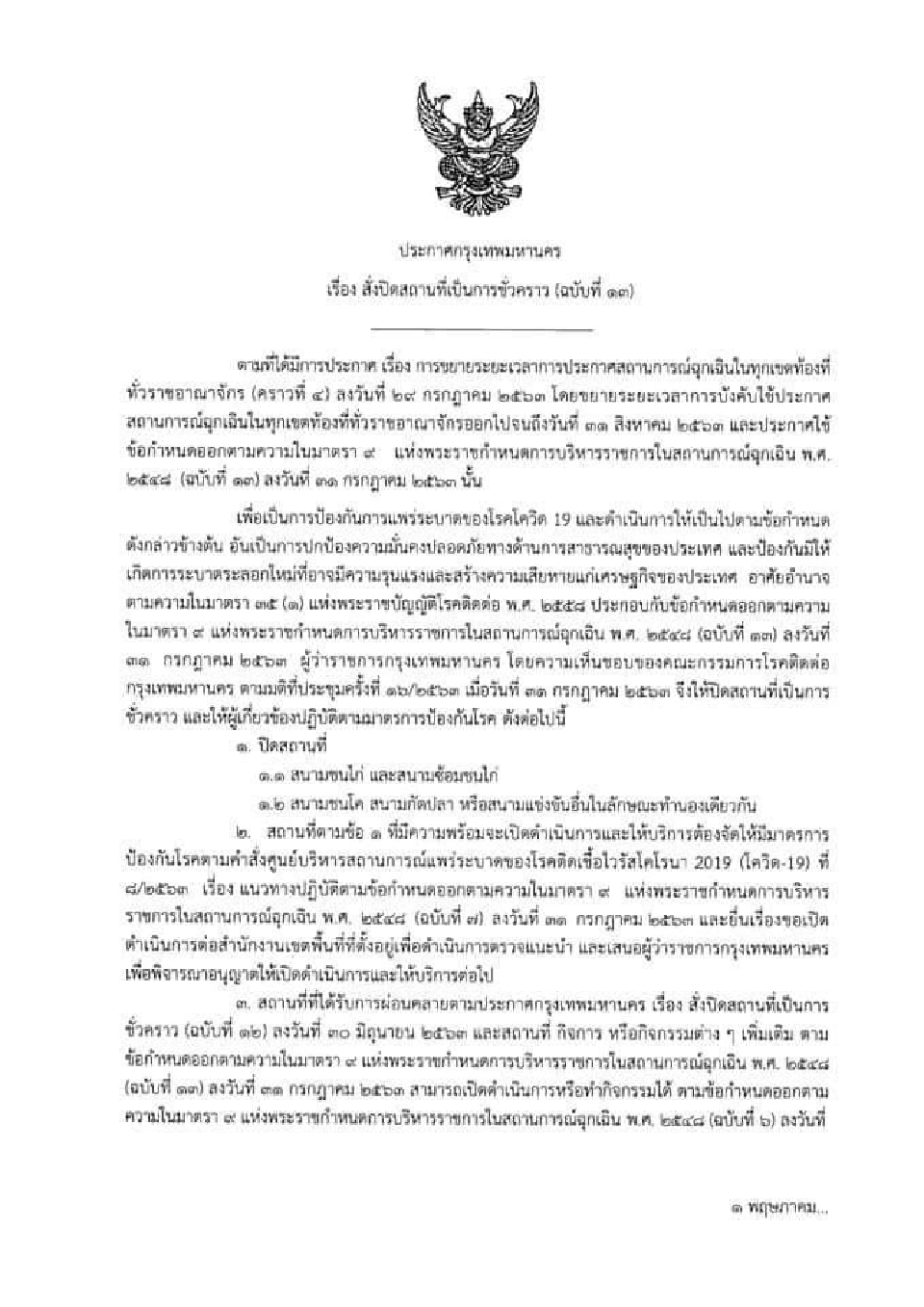กทม. ออกประกาศ สั่งปิด สนามชนไก่-ชนโค-กัดปลา มีผล 1-31 ส.ค.63