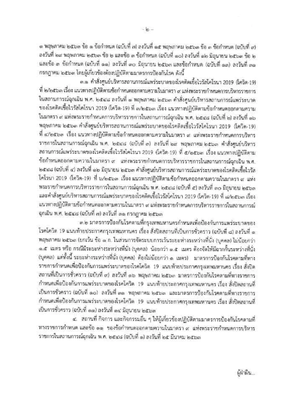 กทม. ออกประกาศ สั่งปิด สนามชนไก่-ชนโค-กัดปลา มีผล 1-31 ส.ค.63