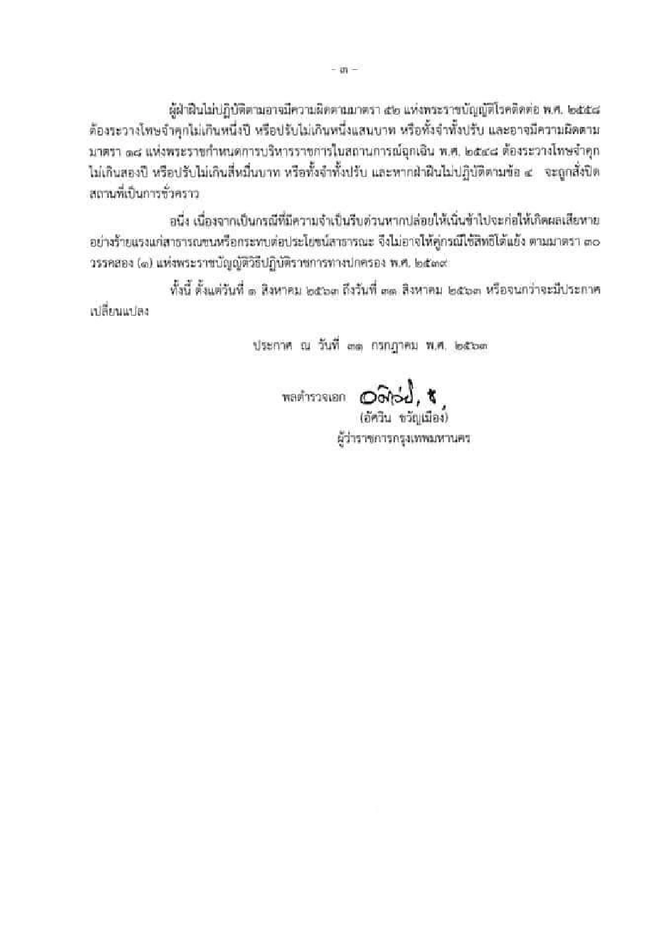 กทม. ออกประกาศ สั่งปิด สนามชนไก่-ชนโค-กัดปลา มีผล 1-31 ส.ค.63