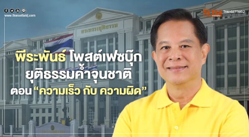 พีระพันธ์ โพสต์บทความ ยุติธรรมค้ำจุนชาติ ตอน“ความเร็วกับความผิด” พีระพันธ์ โพสต์บทความ ยุติธรรมค้ำจุนชาติ ตอน“ความเร็วกับความผิด”