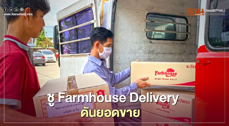 ชู Farmhouse Delivery ดันยอดขาย ชู Farmhouse Delivery ดันยอดขาย