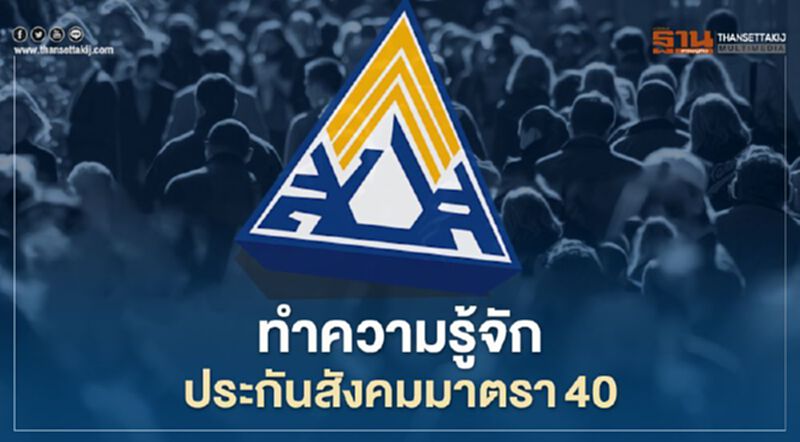 "ประกันสังคม" มาตรา 40 อาชีพอิสระ ต้องอ่าน "ประกันสังคม" มาตรา 40 อาชีพอิสระ ต้องอ่าน
